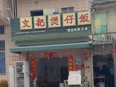 -文记煲仔饭