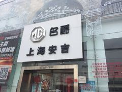 -上海安吉名爵上汽直营店(营口路店)