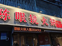 -陈眼镜火锅(总店)