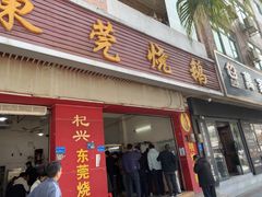 -杞兴东莞烧鹅