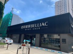 -佰丽爱家全屋定制(汶水店)