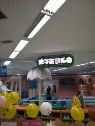 点击看大图 -孩子王童乐园(成都吾悦广场店)