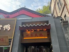 -四季民福烤鸭店(故宫店)