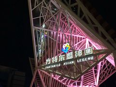 -南宁方特东盟神画