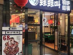 -蛙蛙叫·牛蛙烤鱼(北京总店)