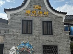 -顺德渔村·岭南一号