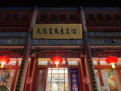 -天龙宝严素食馆(大兴善寺店)