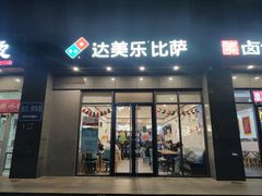 -达美乐比萨(双安店)