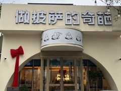 -做披萨的奇葩(中海央墅店)