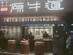 门面-原牛道·潮汕围炉火锅(讯美店)