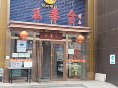 门面-玉华台饭庄·淮扬菜·烤鸭(望京店)