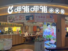 -呷哺呷哺(砂之船奥莱店)