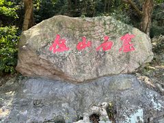 -伍山石窟