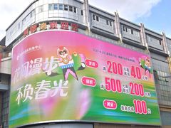 -铜锣湾国际购物中心