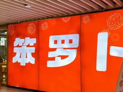 -笨罗卜浏阳菜馆(龙华鹏润达店)