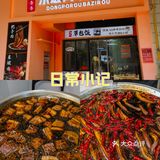 把子肉，有点意思