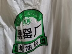 -黑窑厂糖油饼烤鸭·清真菜(旗舰店)