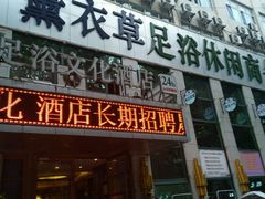 -薰衣草足浴SPA(牡丹广场店)