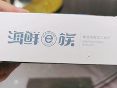-海鲜e族(马王堆店)