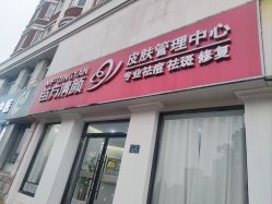-苗方清颜专业祛痘·皮肤管理