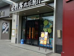 门面-必胜客餐厅(昆百大泰业城店)