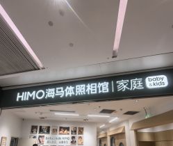 -海马体家庭照相馆(杭州远洋乐堤港店)