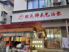 -徐氏糯米包油条(山海关路店)