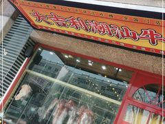 门面-大吉利·潮汕牛肉火锅(河西店)