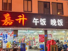 -嘉升大排档(番禺总店)