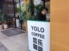 -YOLO COFFEE悠乐咖啡