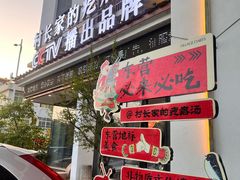 -村长家的疙瘩汤·东营菜(东营茶城店)