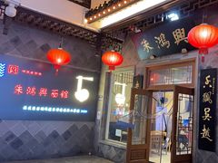 -朱鸿兴面馆(镇湖店)