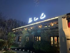 -孔乙己(后海店)