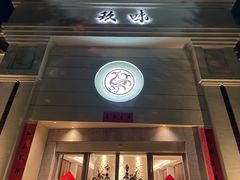 -玖味(老工人西路店)
