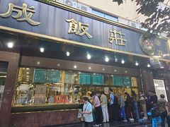 -来顺成饭庄