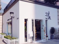 -花沐 FLOWER BATH(凤凰城店)
