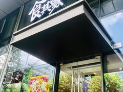 -食其家·牛丼咖喱(蚂蚁金服店)
