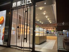-原麦山丘(东四店)
