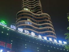 -珠源印象·影院足道·按摩SPA