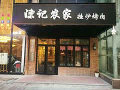 门面-陈记农家挂炉烤肉(雁南一路店)