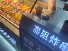 -喜姐炸串(湖里万达金街店)