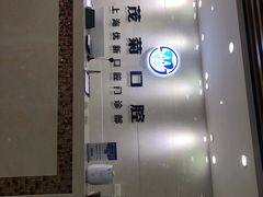 -茂菊口腔连锁(浦东南路店)