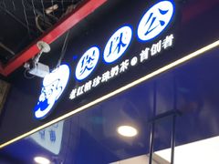 -煲珠公·老红糖珍珠奶茶(长宁龙之梦店)