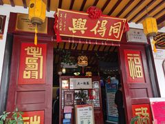 门面-同得兴 Since·1995 传统苏式面馆(嘉馀坊店)