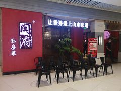 -闫府私房菜·百年鲁菜(恒隆店)