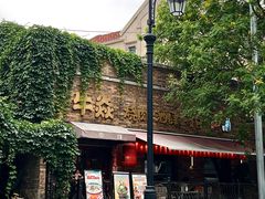 -牛焱·烧肉酒肆(五大道店)