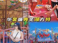 -芜湖方特东方神画