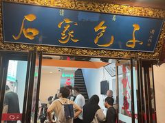 -石家包子(大学习巷店)