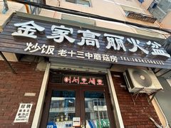 -金家高丽火盆