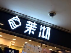 门面-茉沏(光启城店)